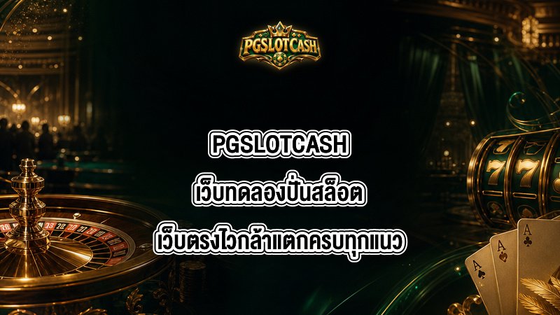 PGSLOTCASH เว็บทดลองปั่นสล็อต
